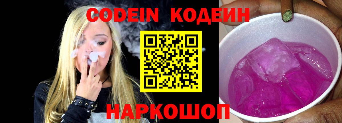 Codein напиток Lean (лин) Конаково